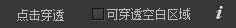点击穿透 图示 9