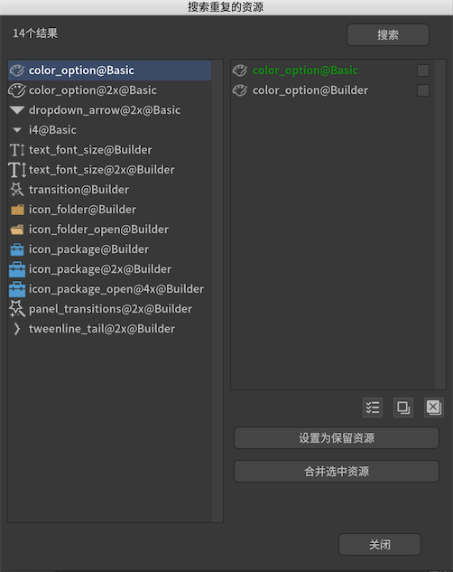查找重复的资源 图示 2
